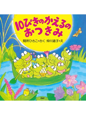 cover image of 10ぴきのかえるのおつきみ